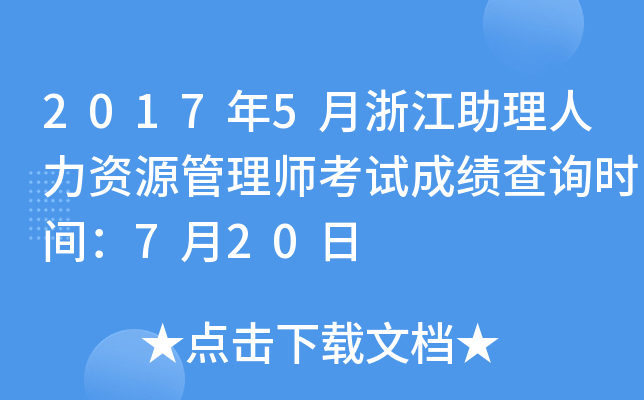 2017年5月浙江助理人力资源管理师考试成绩查询时间：7月20日