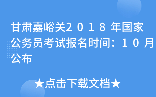 甘肃嘉峪关2018年国家公务员考试报名时间：10月公布