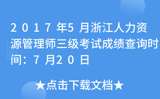 2017年5月浙江人力资源管理师三级考试成绩查询时间：7月20日