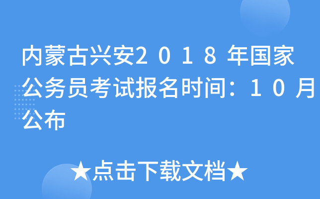 内蒙古兴安2018年国家公务员考试报名时间：10月公布