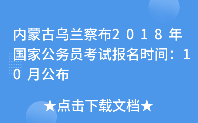 内蒙古乌兰察布2018年国家公务员考试报名时间：10月公布
