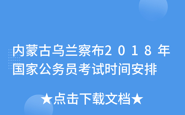 内蒙古乌兰察布2018年国家公务员考试时间安排