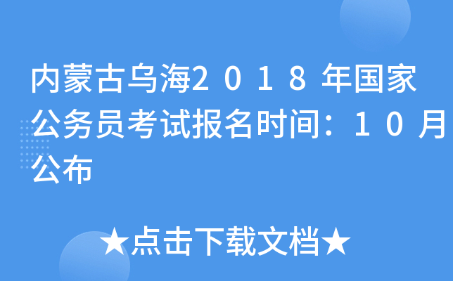 内蒙古乌海2018年国家公务员考试报名时间：10月公布