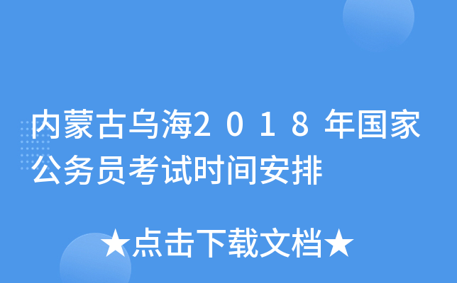 内蒙古乌海2018年国家公务员考试时间安排