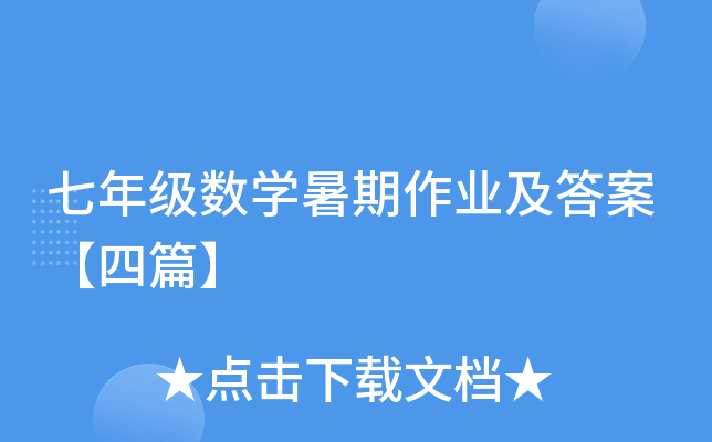 七年级数开云kaiyun(中国)暑期作业及答案【四篇】