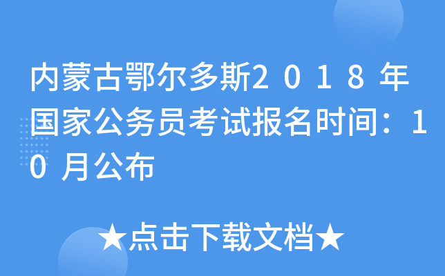内蒙古鄂尔多斯2018年国家公务员考试报名时间：10月公布