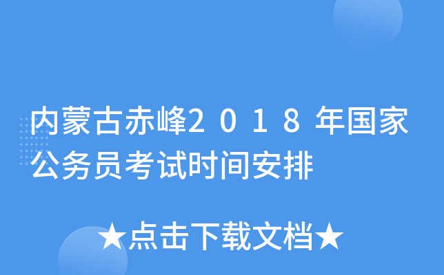 内蒙古赤峰2018年国家公务员考试时间安排