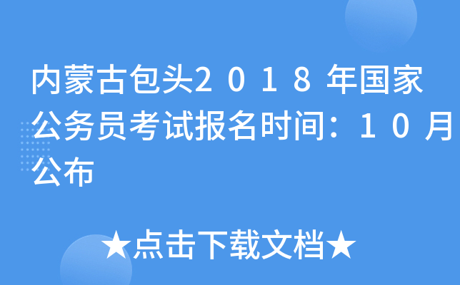 内蒙古包头2018年国家公务员考试报名时间：10月公布