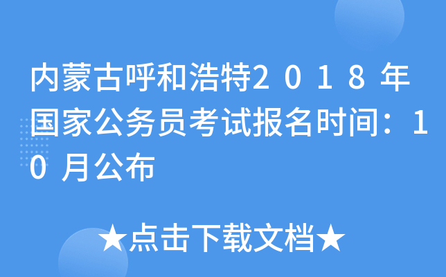 内蒙古呼和浩特2018年国家公务员考试报名时间：10月公布