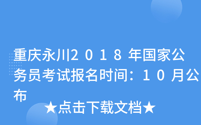重庆永川2018年国家公务员考试报名时间：10月公布