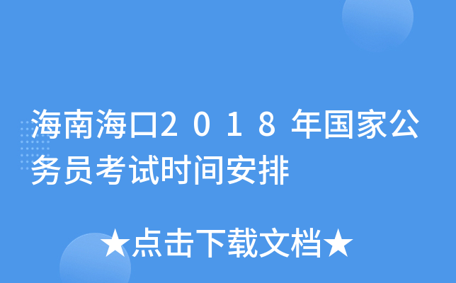海南海口2018年国家公务员考试时间安排