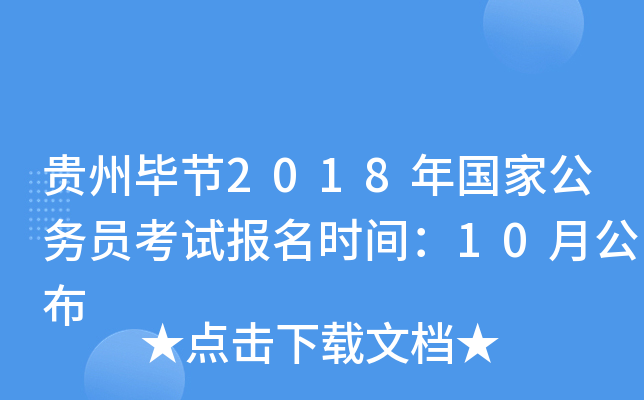 贵州毕节2018年国家公务员考试报名时间：10月公布