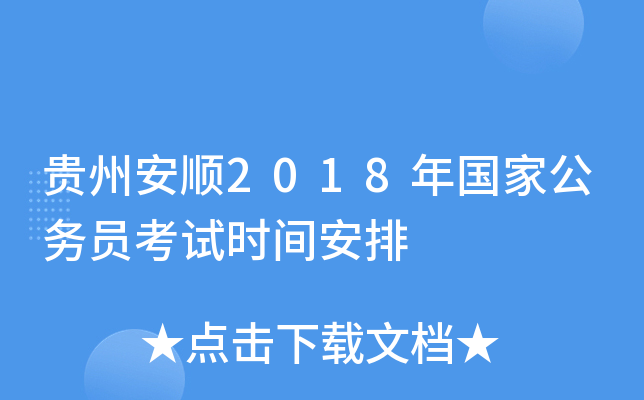 贵州安顺2018年国家公务员考试时间安排