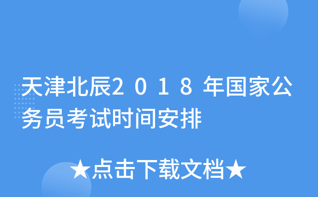 天津北辰2018年国家公务员考试时间安排
