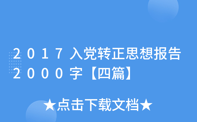 2017入党转正思想报告2000字【四篇】