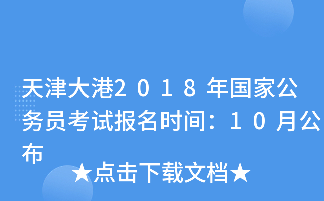 天津大港2018年国家公务员考试报名时间：10月公布