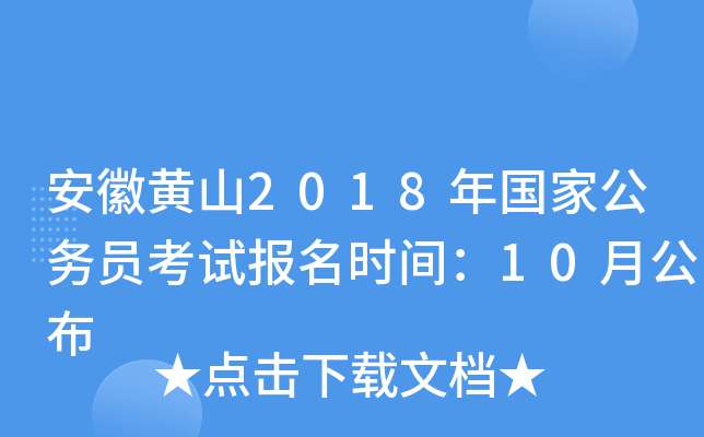 安徽黄山2018年国家公务员考试报名时间：10月公布