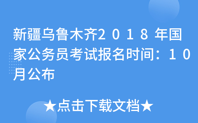 新疆乌鲁木齐2018年国家公务员考试报名时间：10月公布