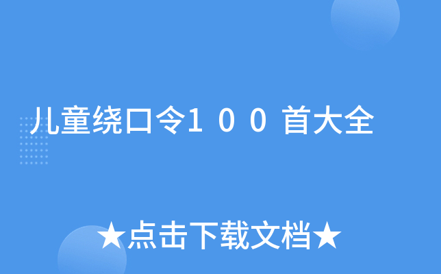 儿童绕口令100首大全