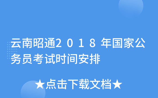 云南昭通2018年国家公务员考试时间安排