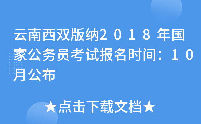 云南西双版纳2018年国家公务员考试报名时间：10月公布