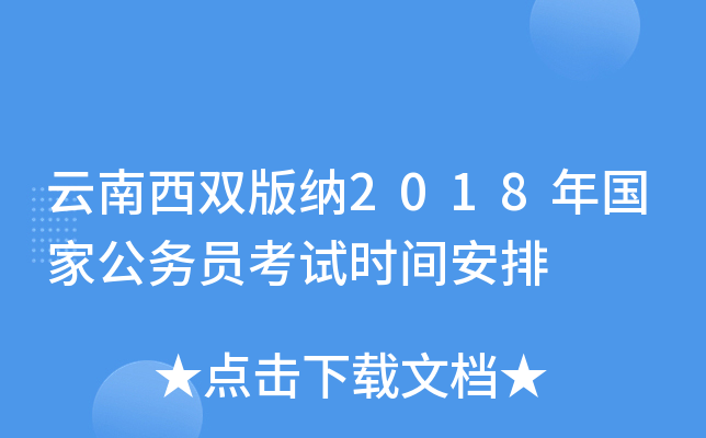 云南西双版纳2018年国家公务员考试时间安排