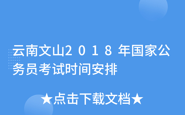 云南文山2018年国家公务员考试时间安排