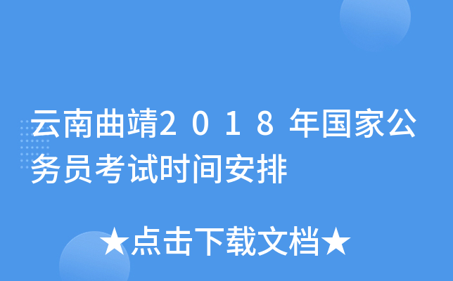 云南曲靖2018年国家公务员考试时间安排