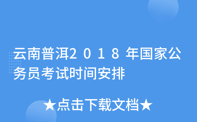 云南普洱2018年国家公务员考试时间安排