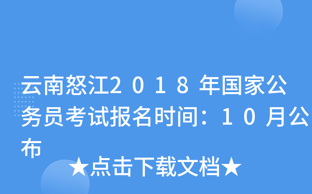 云南怒江2018年国家公务员考试报名时间：10月公布