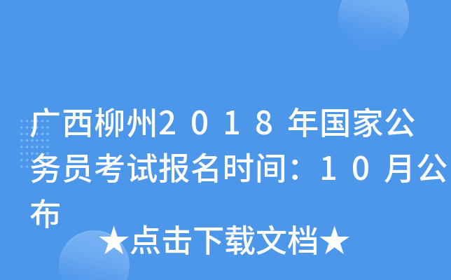 广西柳州2018年国家公务员考试报名时间：10月公布