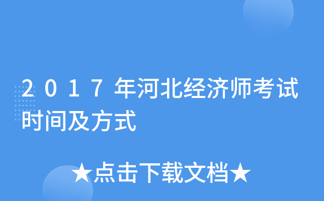 2017年河北经济师考试时间及方式