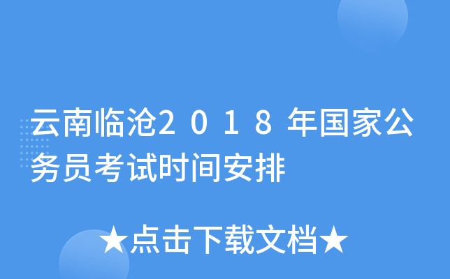 云南临沧2018年国家公务员考试时间安排
