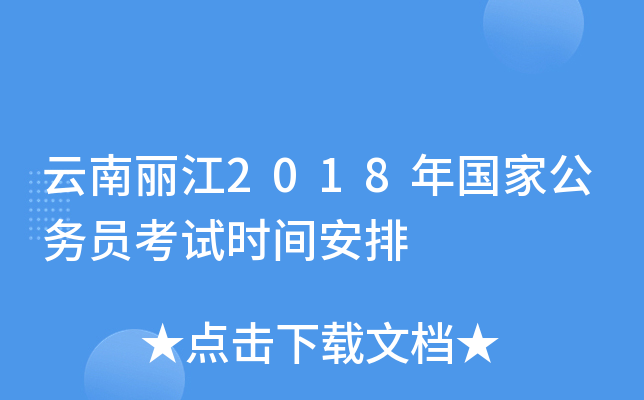 云南丽江2018年国家公务员考试时间安排