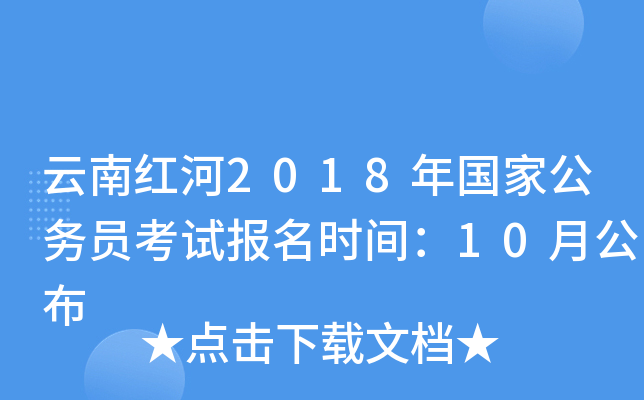云南红河2018年国家公务员考试报名时间：10月公布