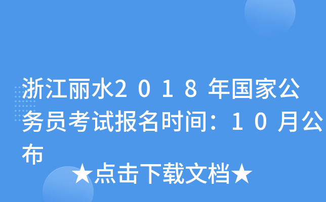 㽭ˮ2018(gu)ҹ(w)Tԇ(bo)r(sh)g10¹