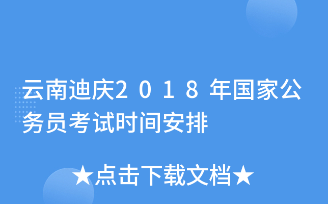 云南迪庆2018年国家公务员考试时间安排