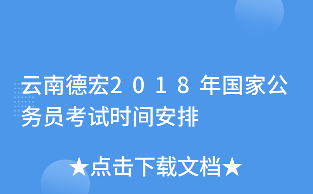 云南德宏2018年国家公务员考试时间安排