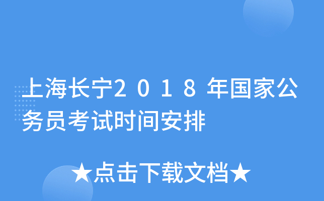 上海长宁2018年国家公务员考试时间安排