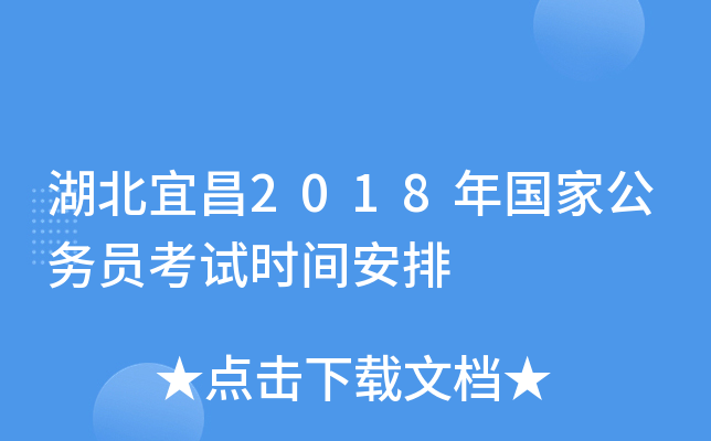 湖北宜昌2018年国家公务员考试时间安排