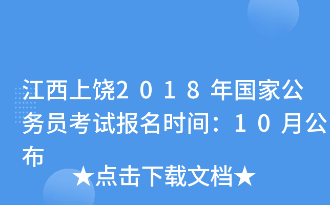 江西上饶2018年国家公务员考试报名时间：10月公布