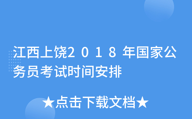 江西上饶2018年国家公务员考试时间安排