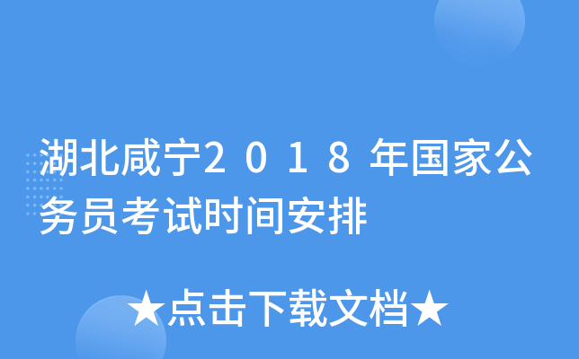 湖北咸宁2018年国家公务员考试时间安排
