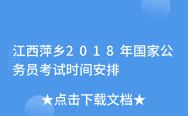 江西萍乡2018年国家公务员考试时间安排