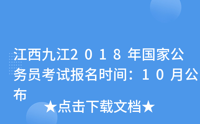 江西九江2018年国家公务员考试报名时间：10月公布