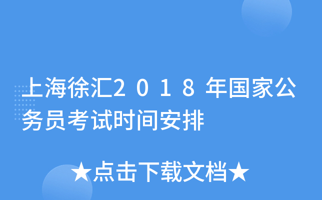 上海徐汇2018年国家公务员考试时间安排