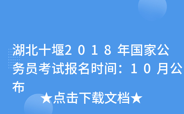 湖北十堰2018年国家公务员考试报名时间：10月公布