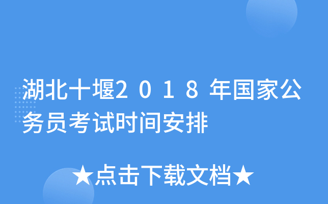 湖北十堰2018年国家公务员考试时间安排