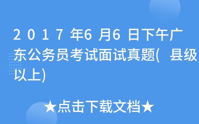 2017年6月6日下午广东公务员考试面试真题(县级以上)