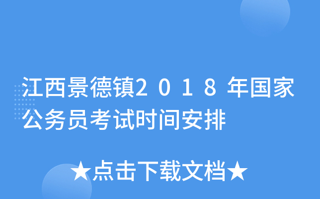 江西景德镇2018年国家公务员考试时间安排